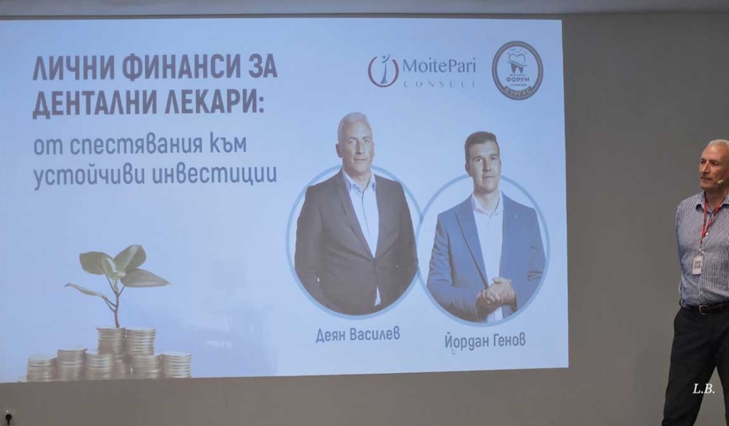 Дентален форум Бургас 2026: Деян Василев и Йордан Генов (АДМБ) представиха темата „Лични финанси за дентални лекари: от спестявания към устойчиви инвестиции“